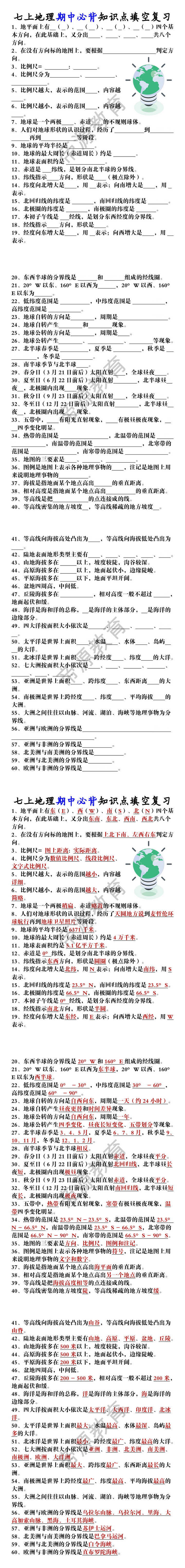 七上地理期中必背知识点填空复习