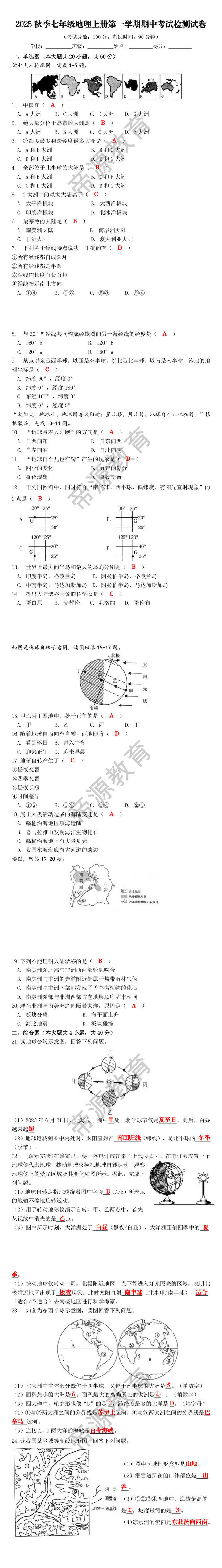 2025秋季七年级地理上册第一学期期中考试检测试卷