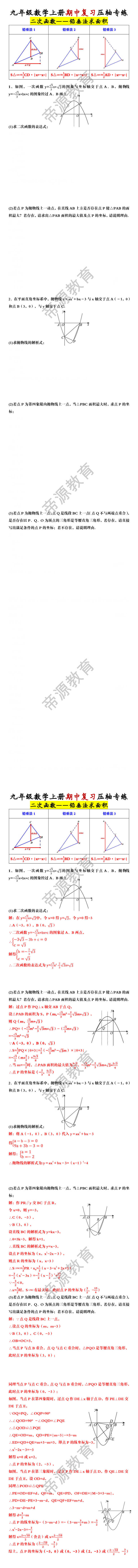 九年级数学上册期中复习压轴专练：二次函数——铅垂法求面积