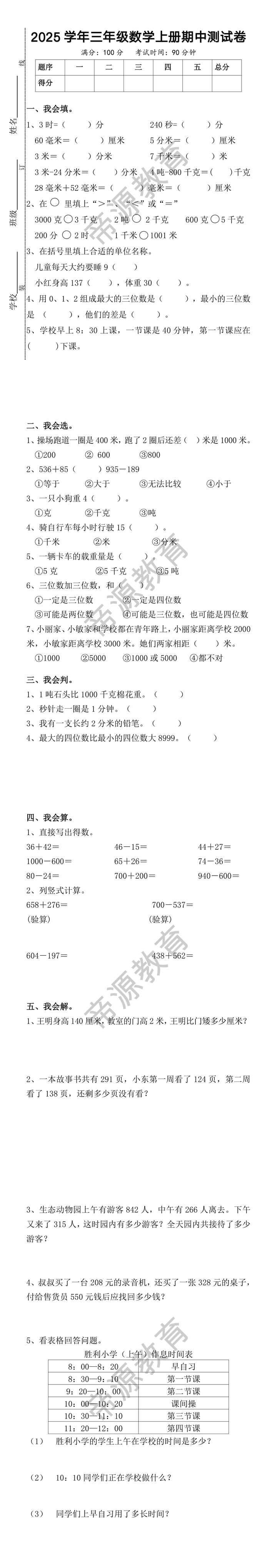 2025学年三年级数学上册期中测试卷