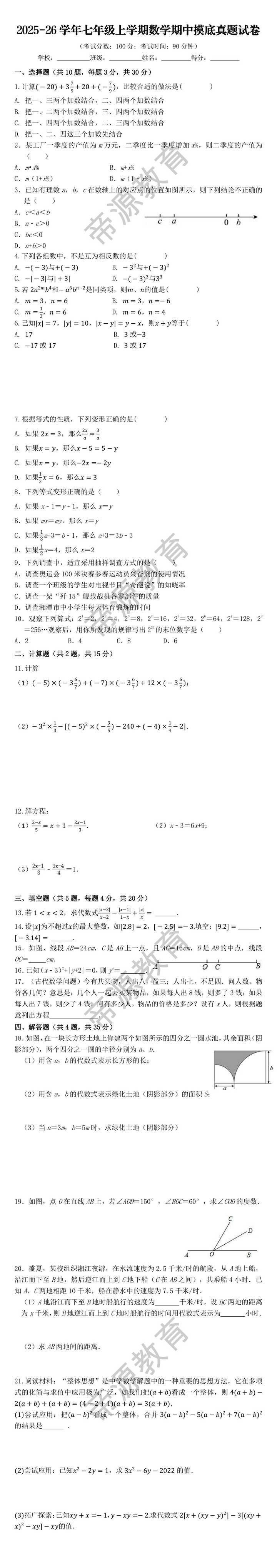 2025-26学年七年级上学期数学期中摸底真题试卷