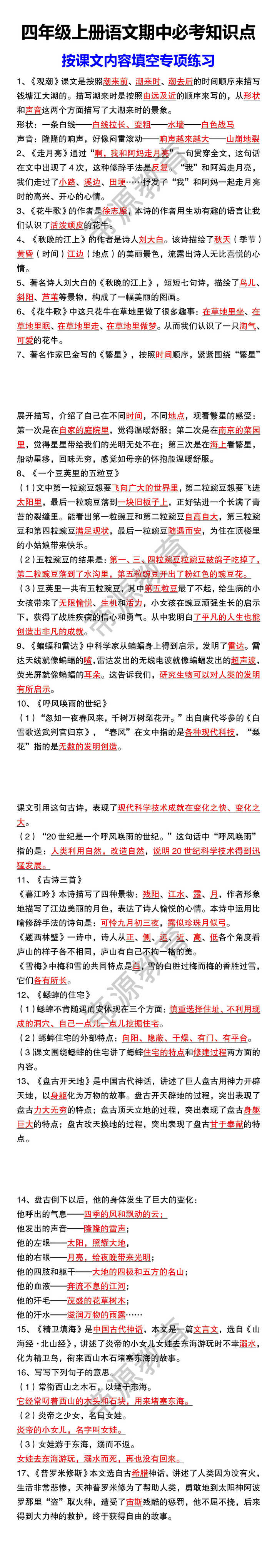 四年级上册语文期中必考知识点 按课文内容填空专项练习 四年级上册语文期中必考知识点 按课文内容填空专项练习