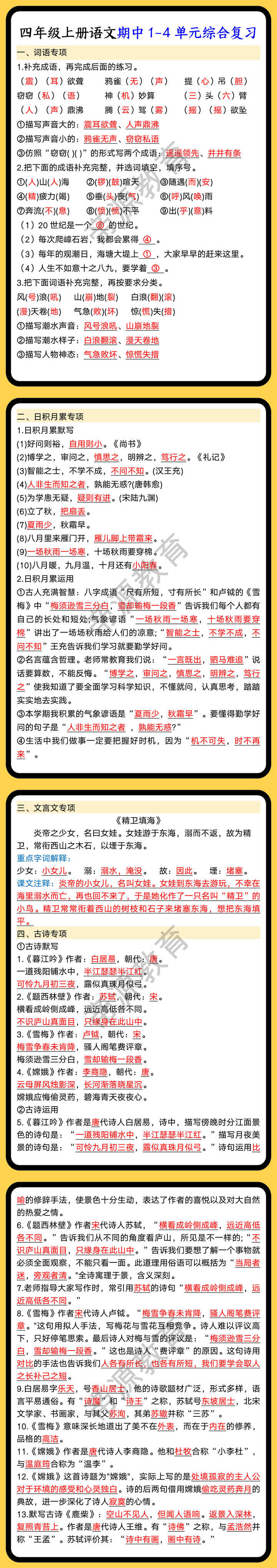 四年级上册语文期中1-4单元综合复习