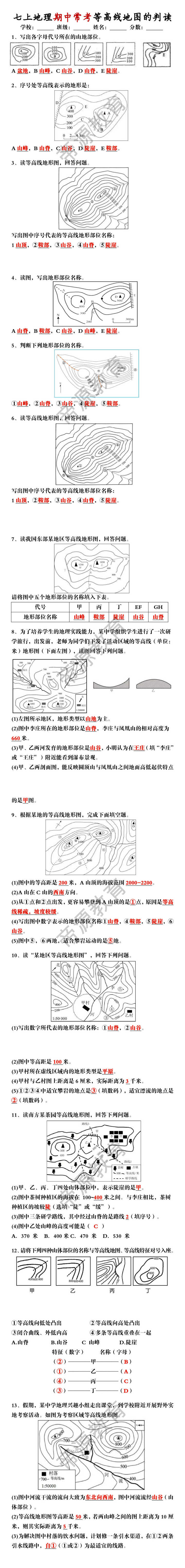 七上地理期中常考等高线地图的判读