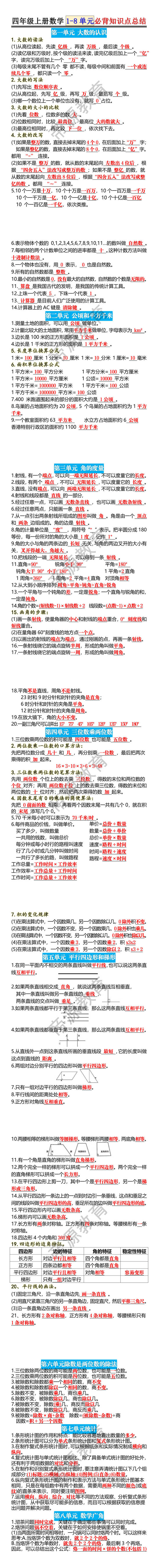 四年级上册数学1-8单元必背知识点总结