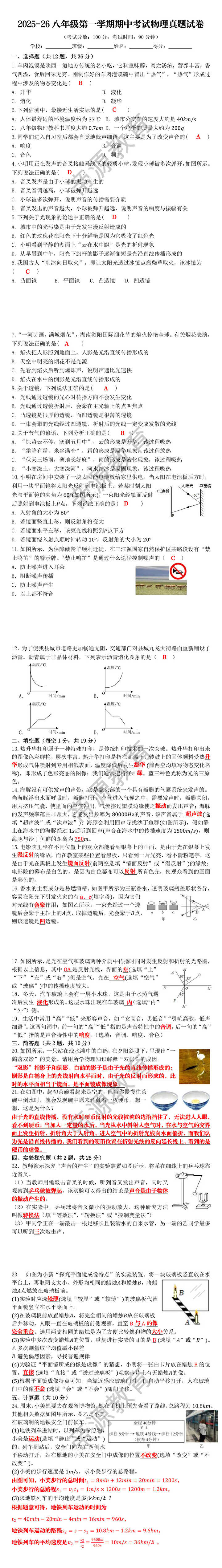 2025-26八年级第一学期期中考试物理真题试卷