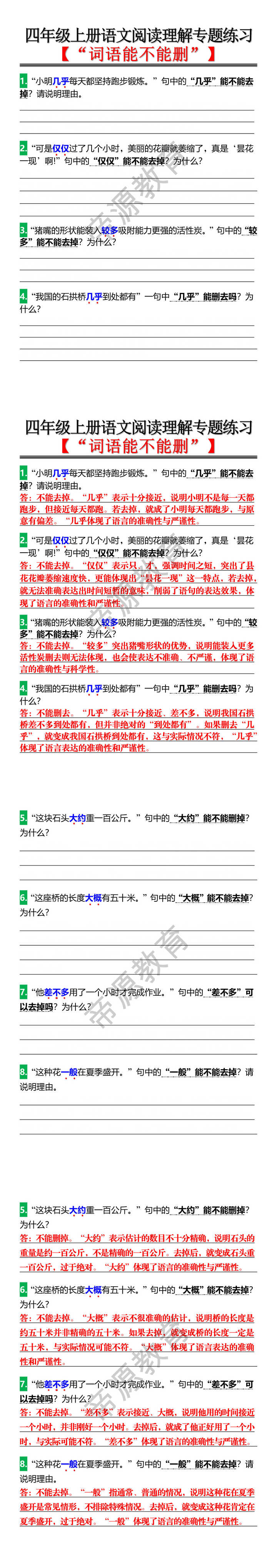 四年级上册语文阅读理解专题练习 【“词语能不能删”】 四年级上册语文阅读理解专题练习 【“词语能不能删”】