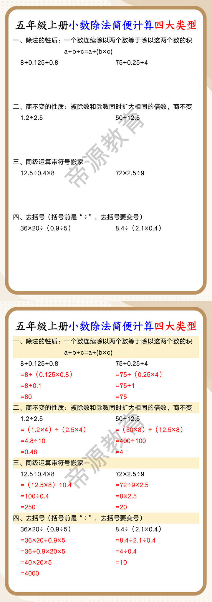 五年级上册小数除法简便计算四大类型