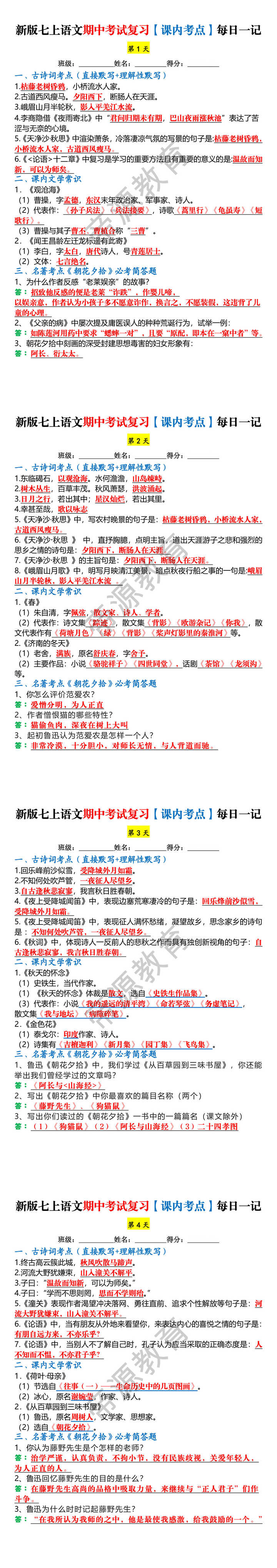 新版七上语文期中考试复习【课内考点】每日一记