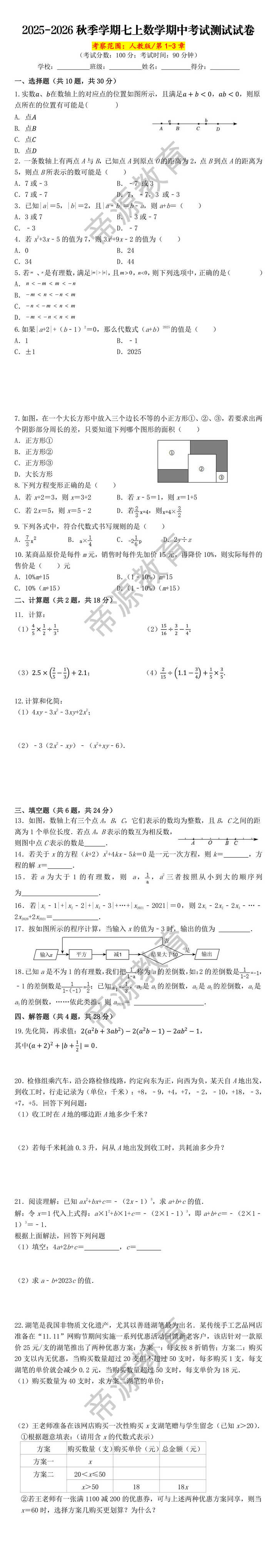 2025-2026秋季学期七上数学期中考试测试试卷