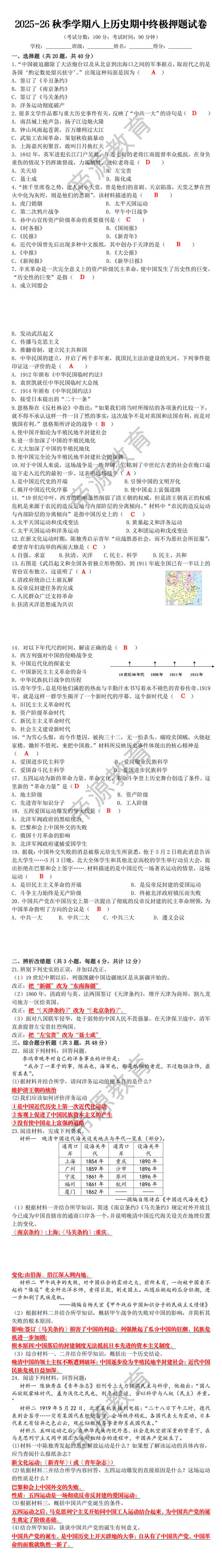 2025-26秋季学期八上历史期中终极押题试卷