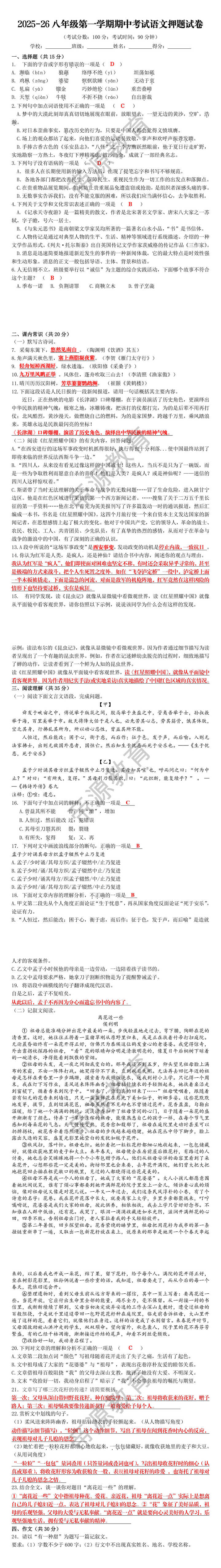 2025-26八年级第一学期期中考试语文押题试卷 2025-26八年级第一学期期中考试语文押题试卷