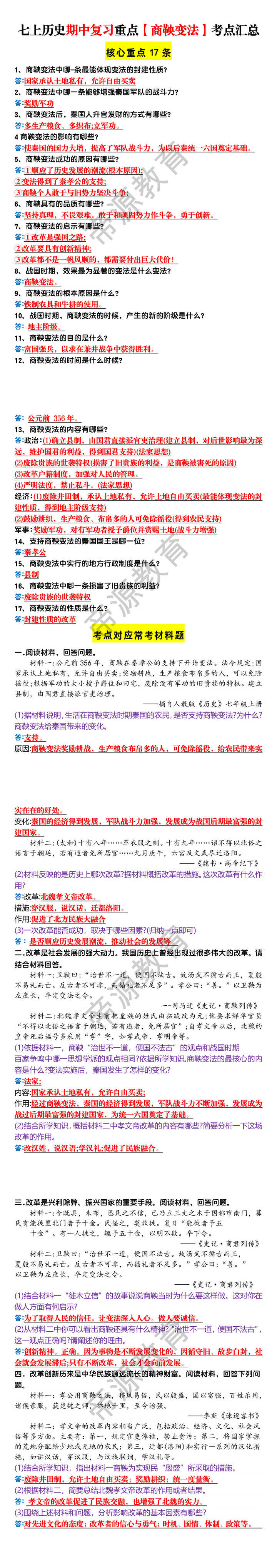 七上历史期中复习重点【商鞅变法】考点汇总