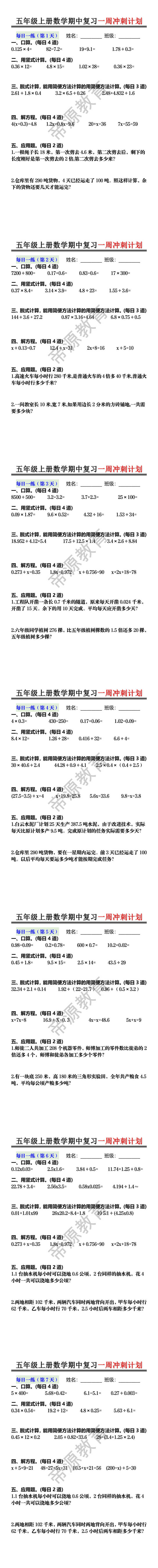 五年级上册数学期中复习一周冲刺计划 五年级上册数学期中复习一周冲刺计划