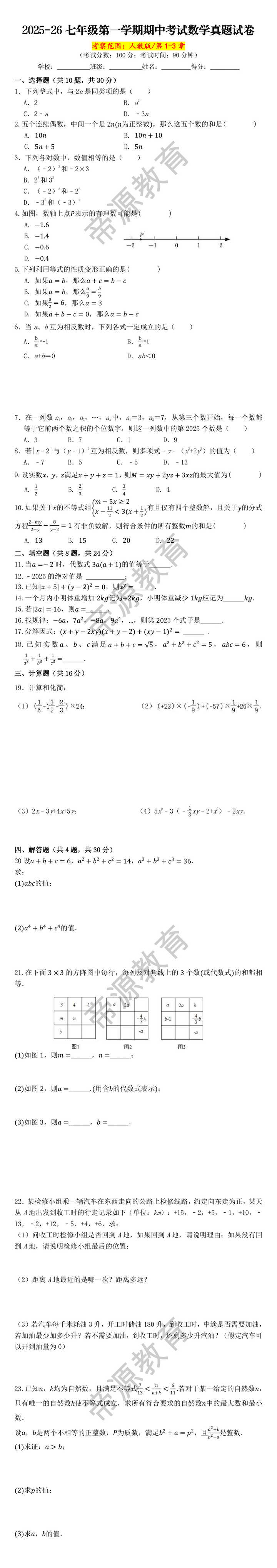 2025-26七年级第一学期期中考试数学真题试卷