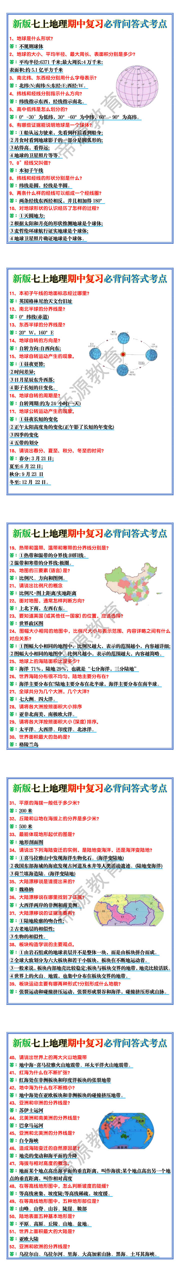 新版七上地理期中复习必背问答式考点