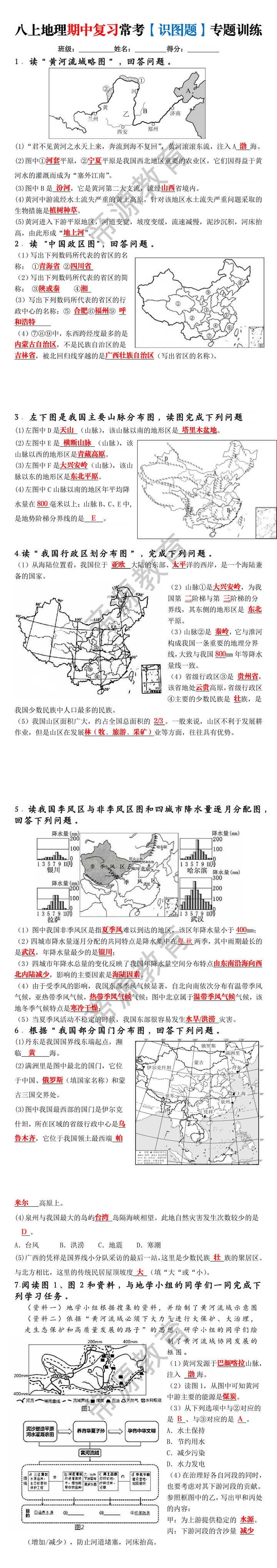 八上地理期中复习常考【识图题】专题训练