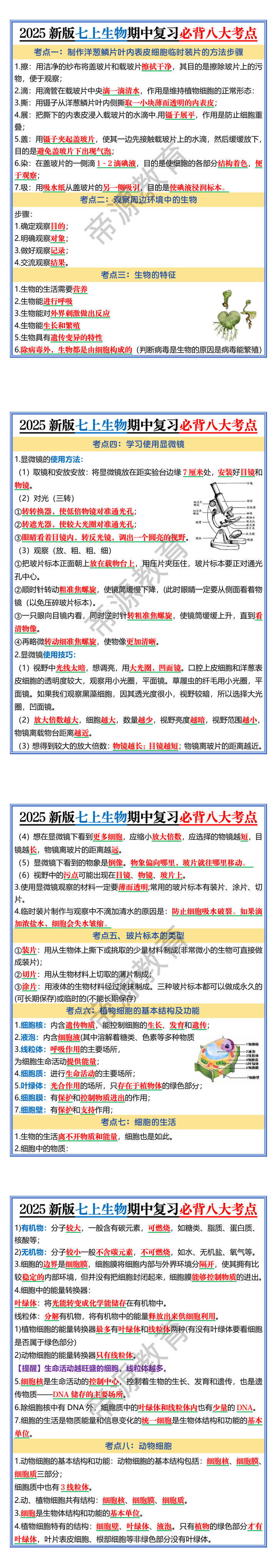 2025新版七上生物期中复习必背八大考点