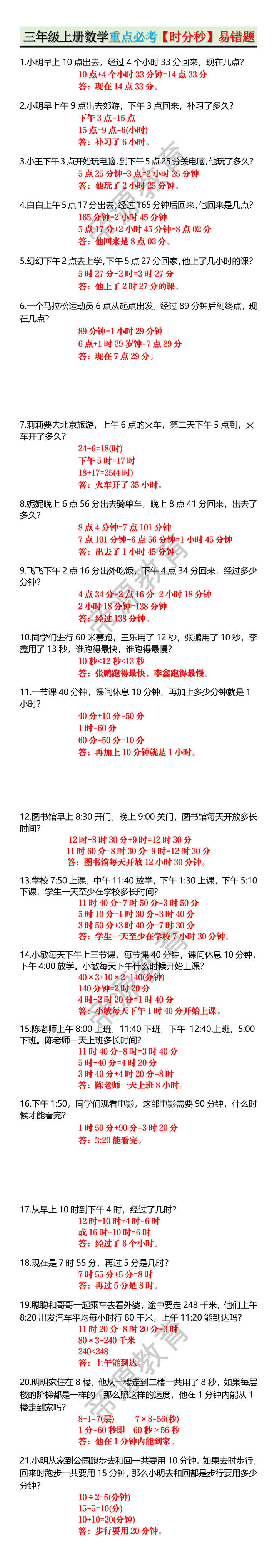 三年级上册数学重点必考【时分秒】易错题 三年级上册数学重点必考【时分秒】易错题