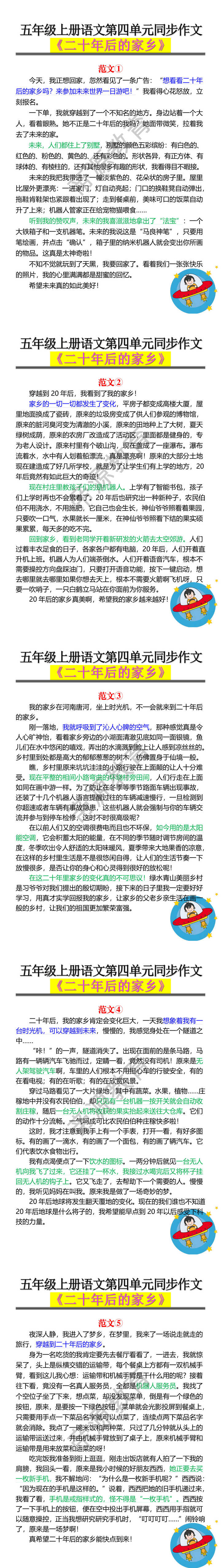 五年级上册语文第四单元同步作文 《二十年后的家乡》 五年级上册语文第四单元同步作文 《二十年后的家乡》