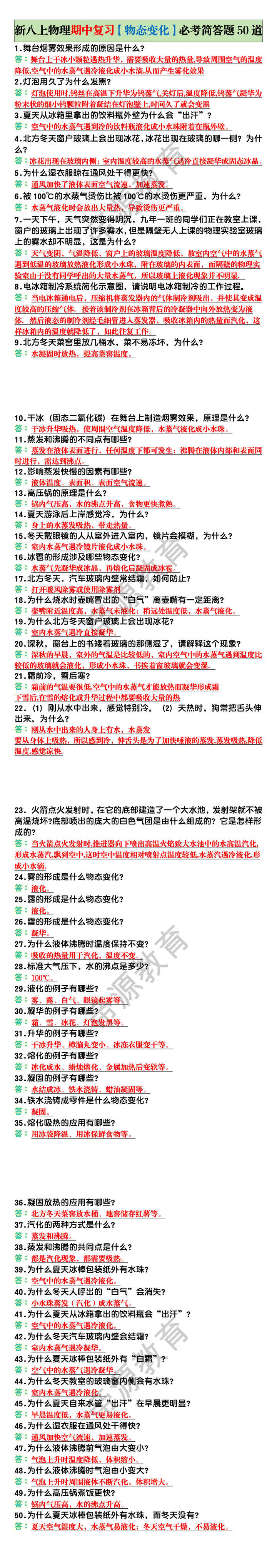 新八上物理期中复习【物态变化】必考简答题50道