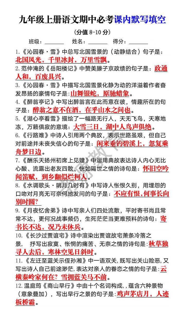 九上语文期中必考课内默写填空