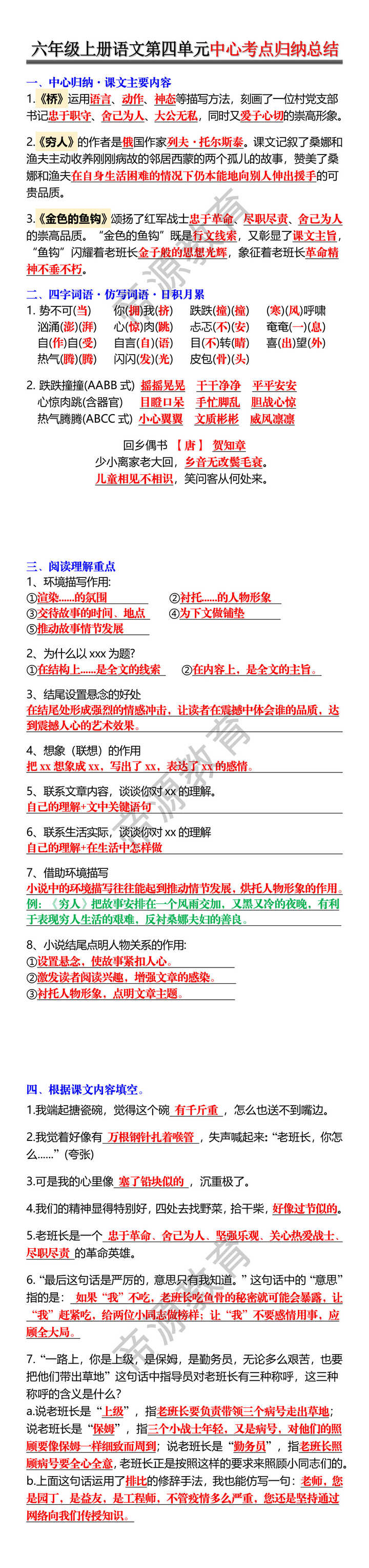 六年级上册语文第四单元中心考点归纳总结 六年级上册语文第四单元中心考点归纳总结