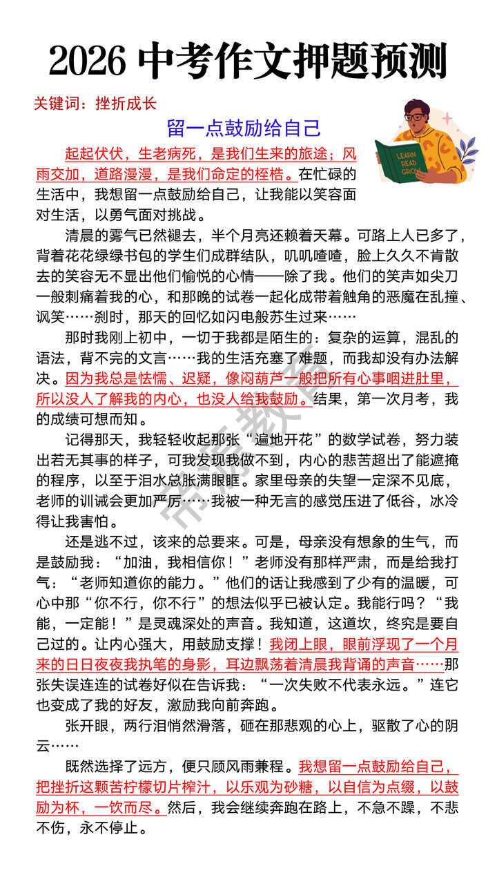 2026中考作文押题预测《留一点鼓励给自己》