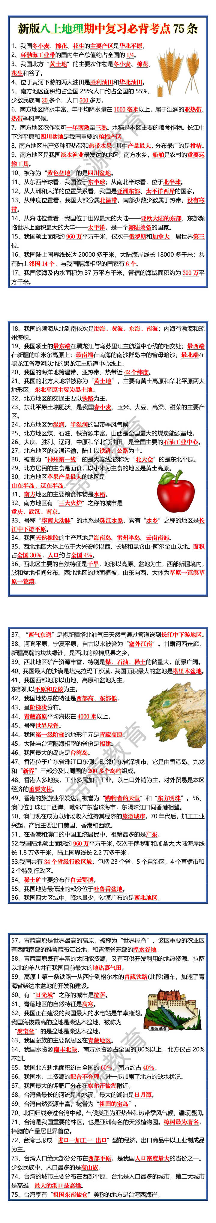 新版八上地理期中复习必背考点75条