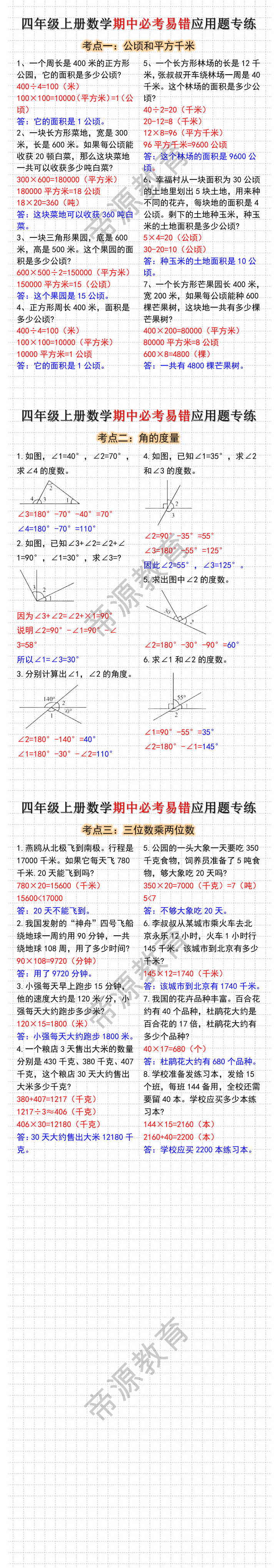 四年级上册数学期中必考易错应用题专练