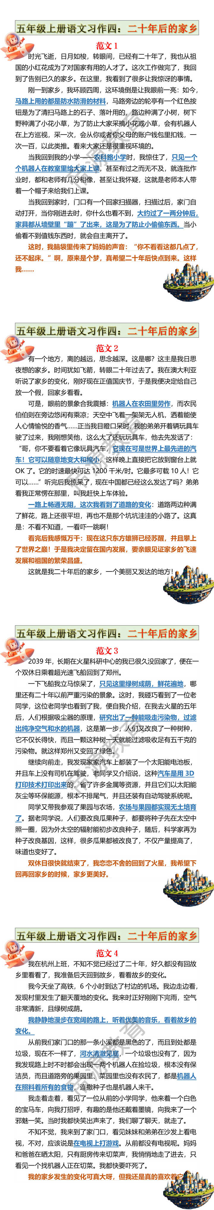 五年级上册语文习作四:二十年后的家乡 五年级上册语文习作四:二十年后的家乡