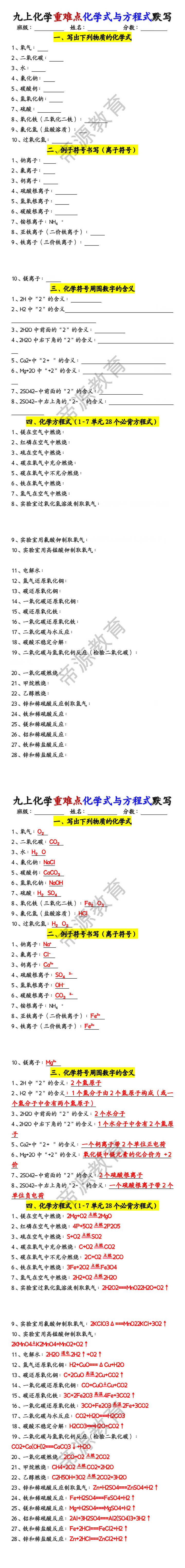 九年级化学上册重难点【化学式与方程式】默写（期中特训）