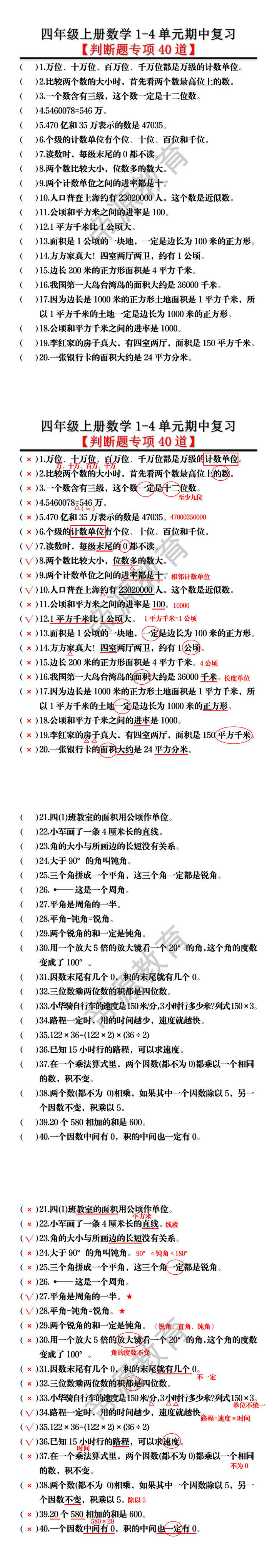 四年级上册数学1-4单元期中复习【判断题专项40道】
