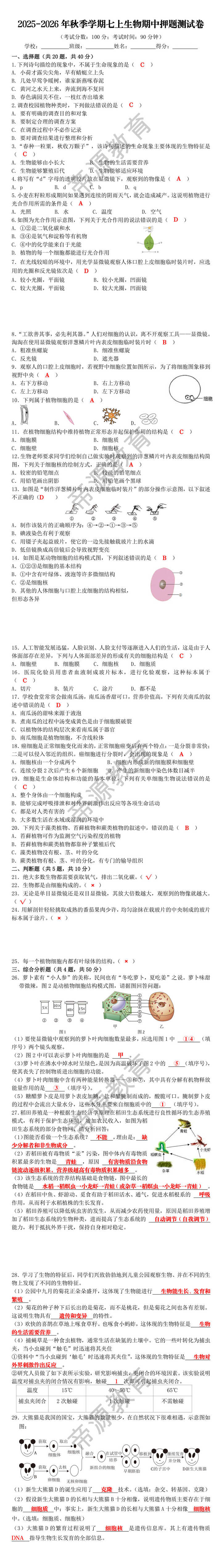2025-2026年秋季学期七上生物期中押题测试卷