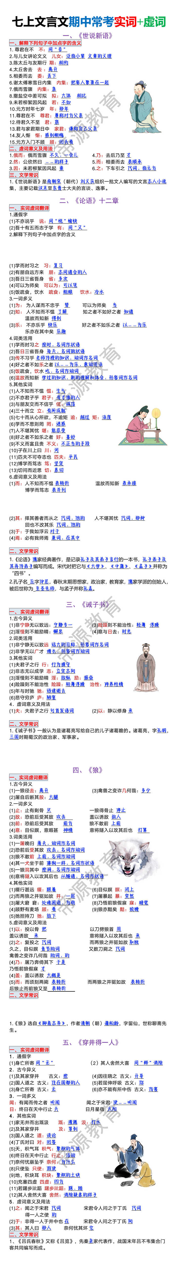 七年级上册语文课内文言文期中常考实词+虚词汇总