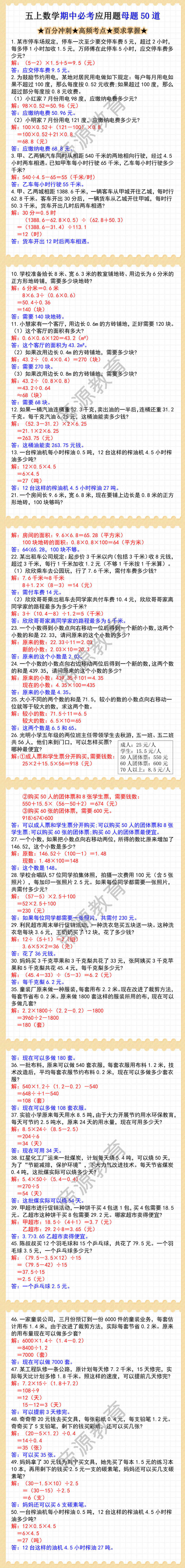 五年级上册数学期中必考应用题母题50道 五年级上册数学期中必考应用题母题50道