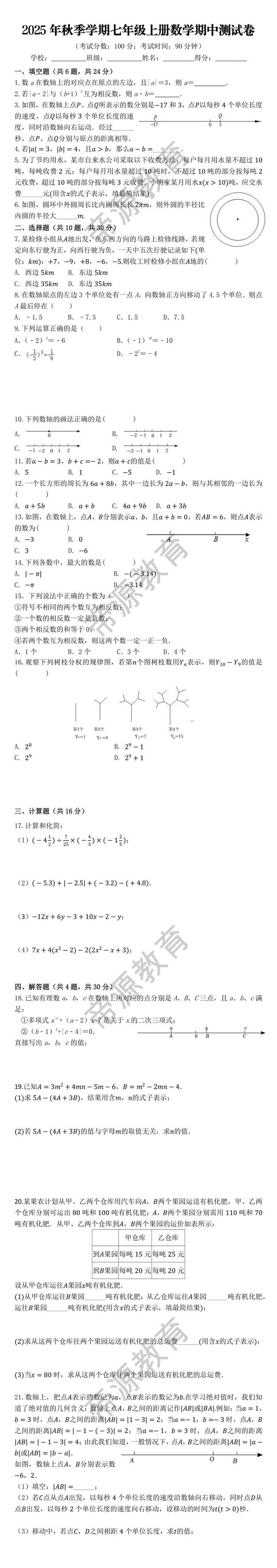 2025年秋季学期七年级上册数学期中测试卷