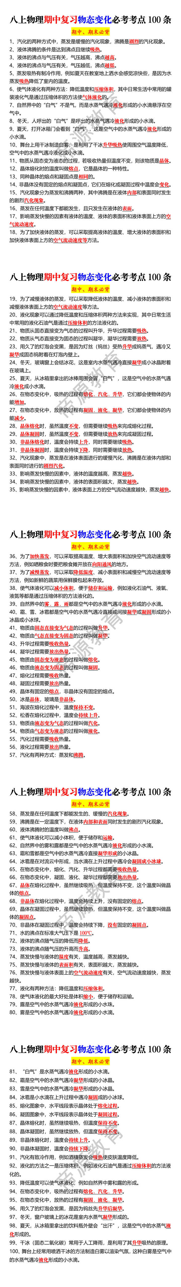 八上物理期中复习物态变化必考考点100条 八上物理期中复习物态变化必考考点100条