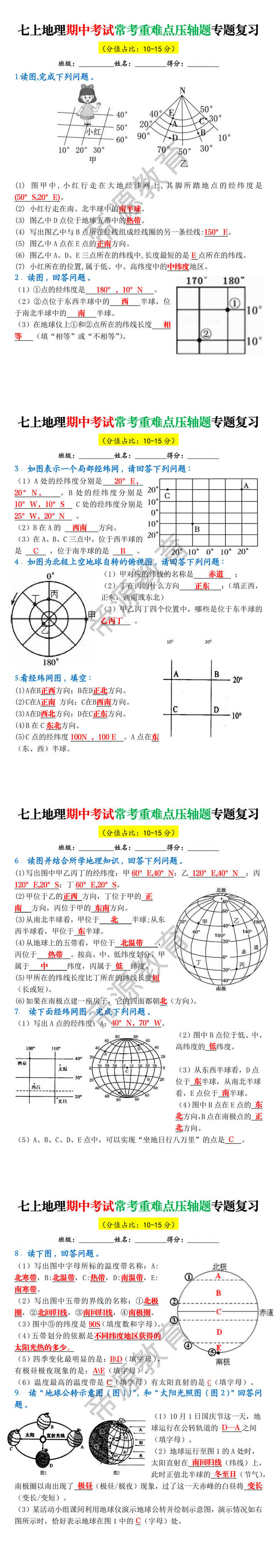 七上地理期中考试常考重难点压轴题专题复习