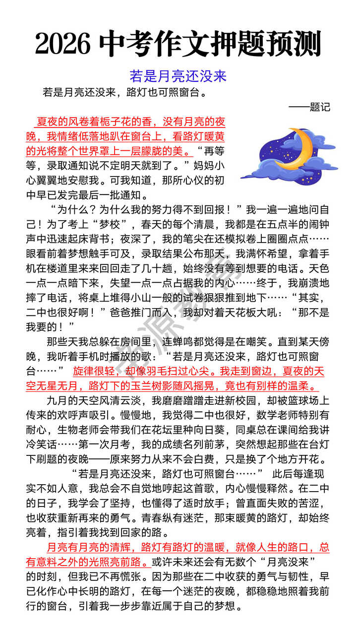 2026中考作文押题《若是月亮还没来》