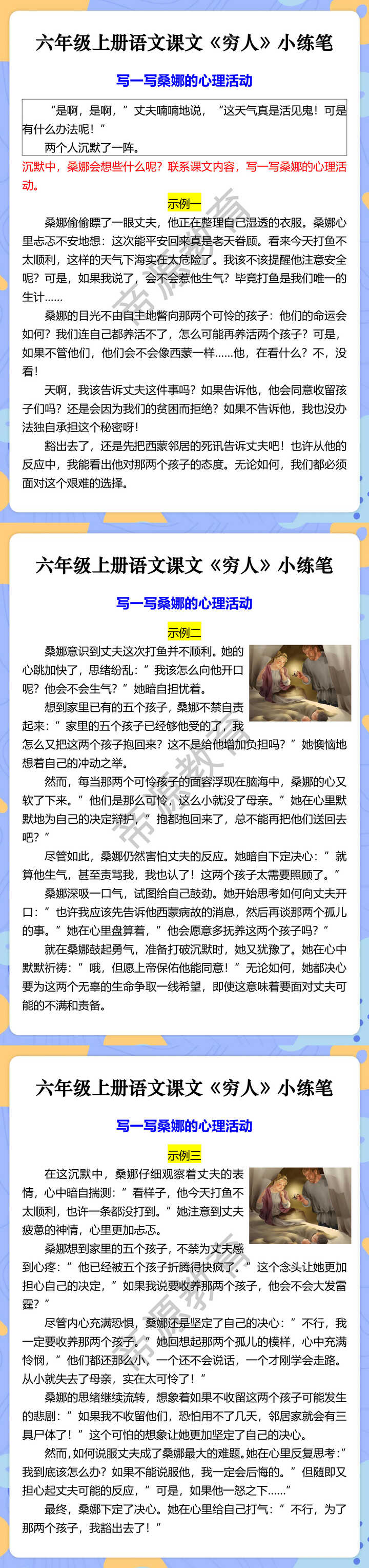 六年级上册语文课文《穷人》小练笔 写一写桑娜的心理活动