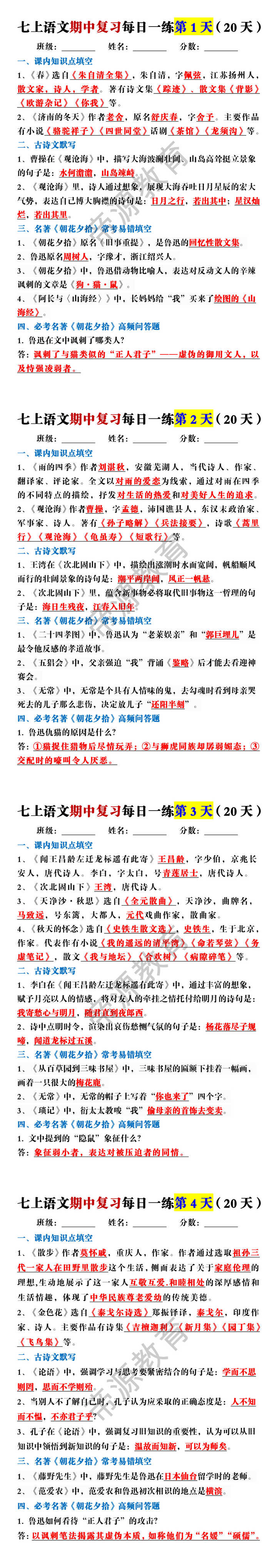 2025秋季七上语文期中复习每日一练第1天（20天）