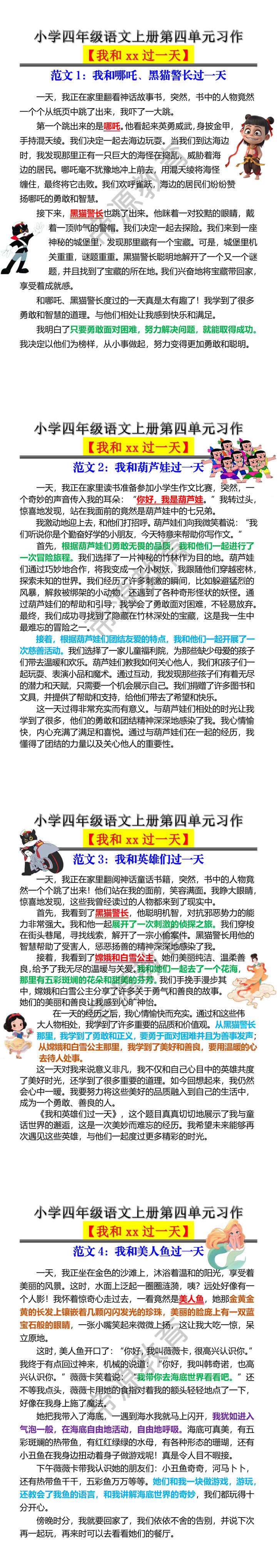 小学四年级语文上册第四单元习作【我和xx过一天】 小学四年级语文上册第四单元习作【我和xx过一天】