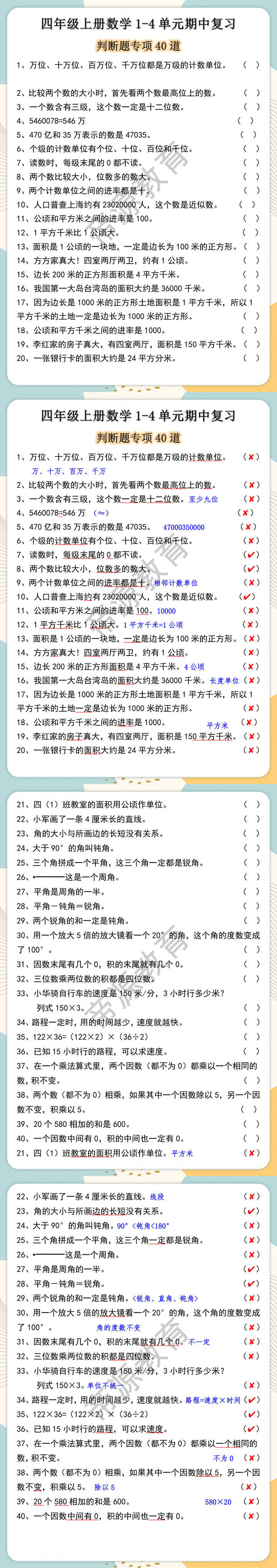 四年级上册数学期中易错高频考点判断题专练