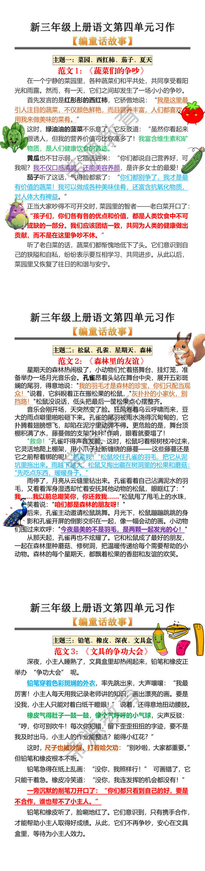 新三年级上册语文第四单元习作 【编童话故事】