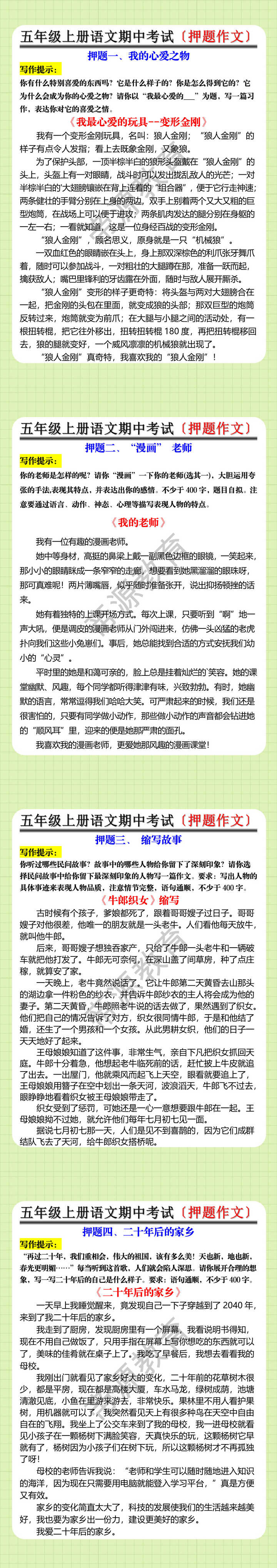 五年级上册语文期中考试〔押题作文〕 五年级上册语文期中考试〔押题作文〕