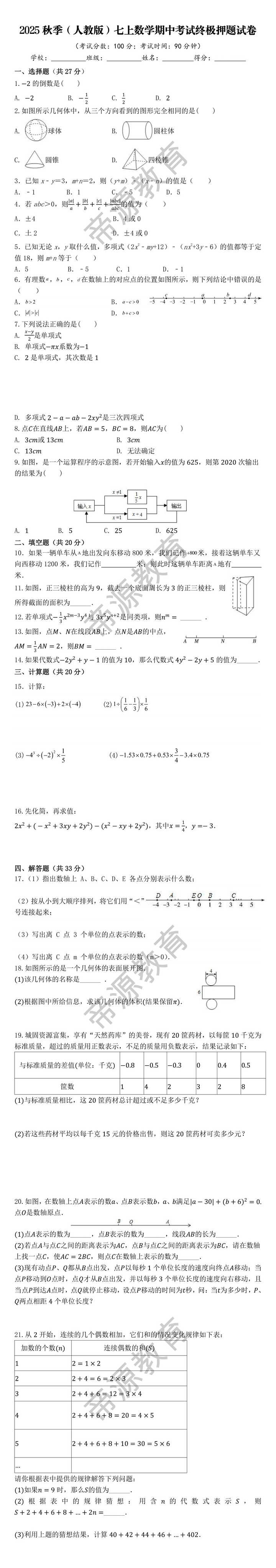 2025秋季（人教版）七上数学期中考试终极押题试卷