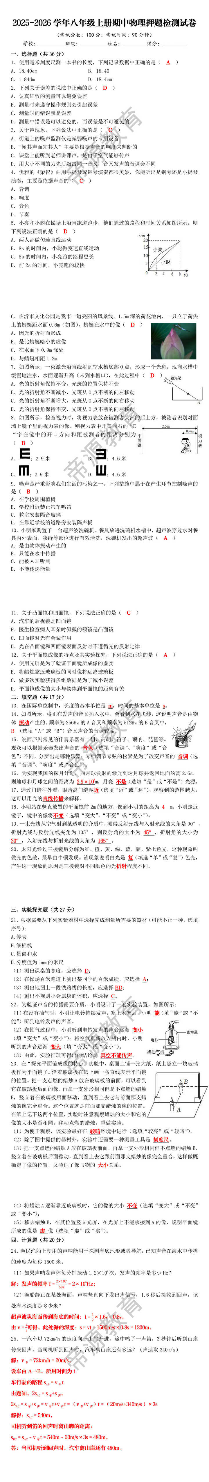 2025-2026学年八年级上册期中物理押题检测试卷 2025-2026学年八年级上册期中物理押题检测试卷
