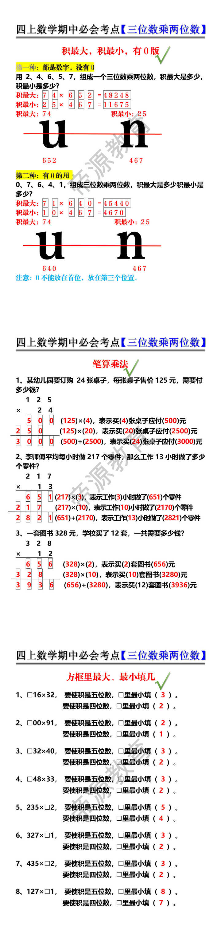 四上数学期中必会考点【三位数乘两位数】