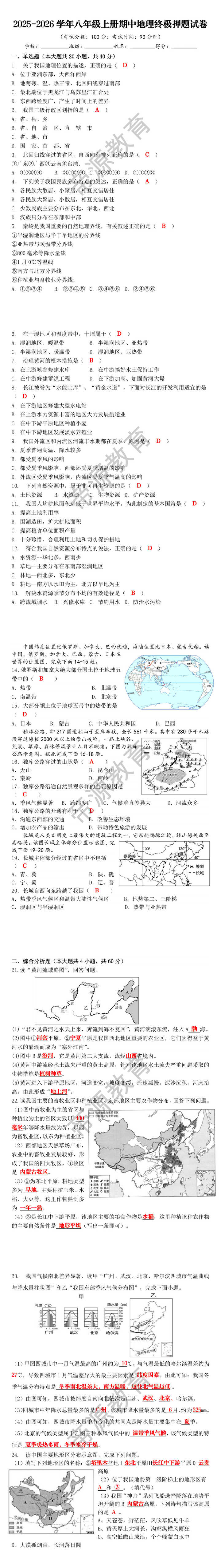 2025-2026学年八年级上册期中地理终极押题试卷